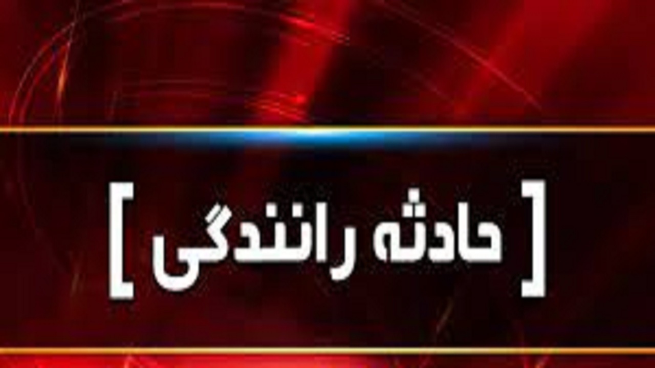 سانحه رانندگی در محور مراغه - هشترود