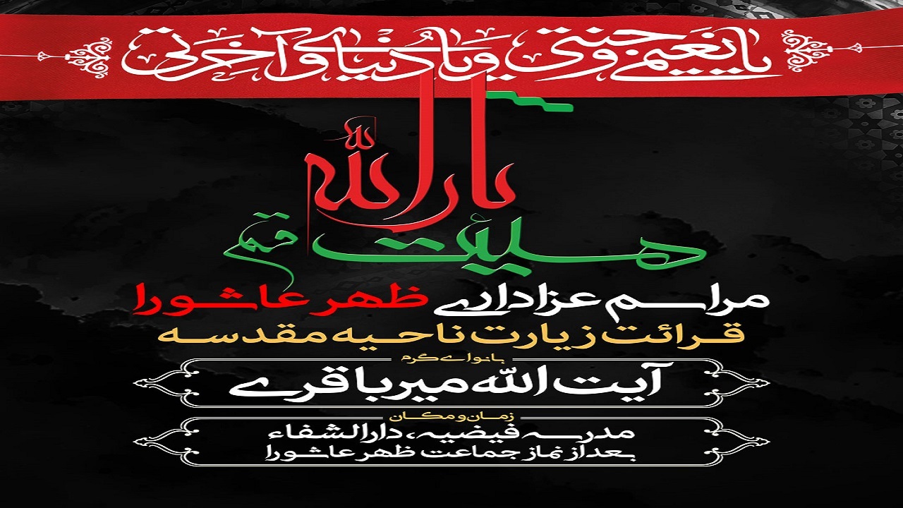 برگزاری مراسم عزاداری ظهر عاشورا در مدرسه علمیه دارالشفاء قم