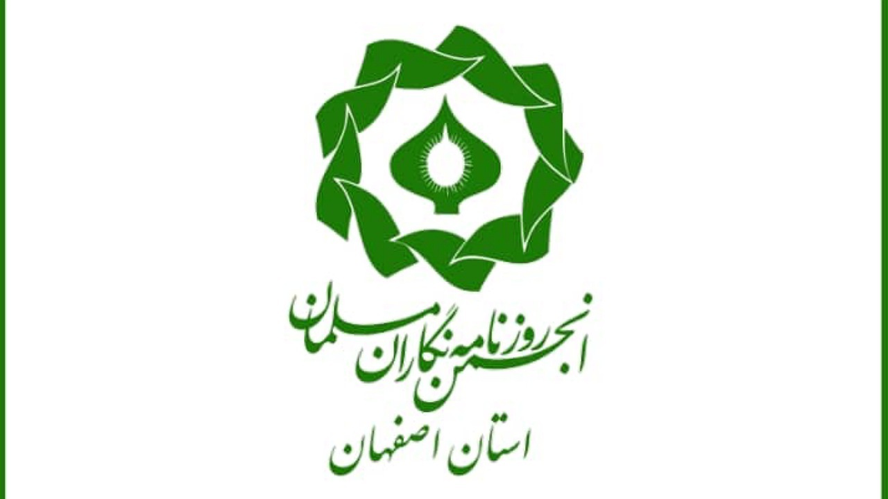 بیانیه انجمن روزنامه نگاران مسلمان اصفهان به مناسبت روز خبرنگار