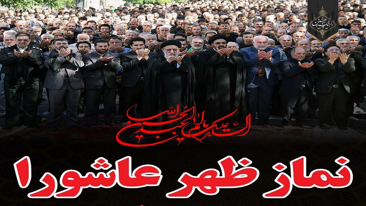 نماز ظهر عاشورا در گلستان اقامه می شود