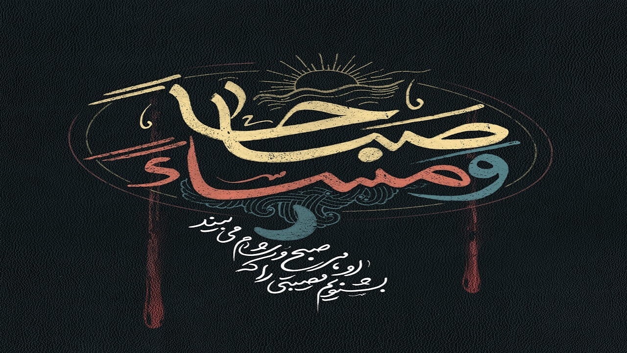 پویش« صباحاً و مساءً » در قم اجرا می‌شود
