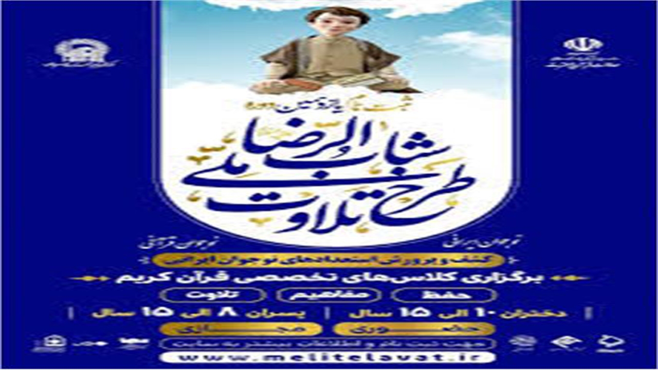ثبت نام در طرح ملی تلاوت قرآن کریم شباب الرضا (ع) آغاز شد