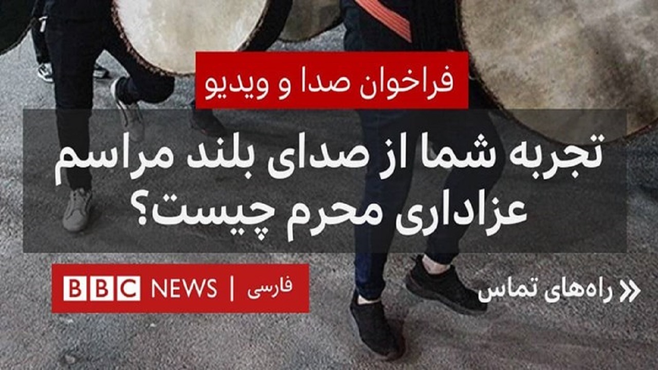 محرم از نگاه بی‌بی‌سی: هیچ خبری نیست، اما سروصدا زیاد است!