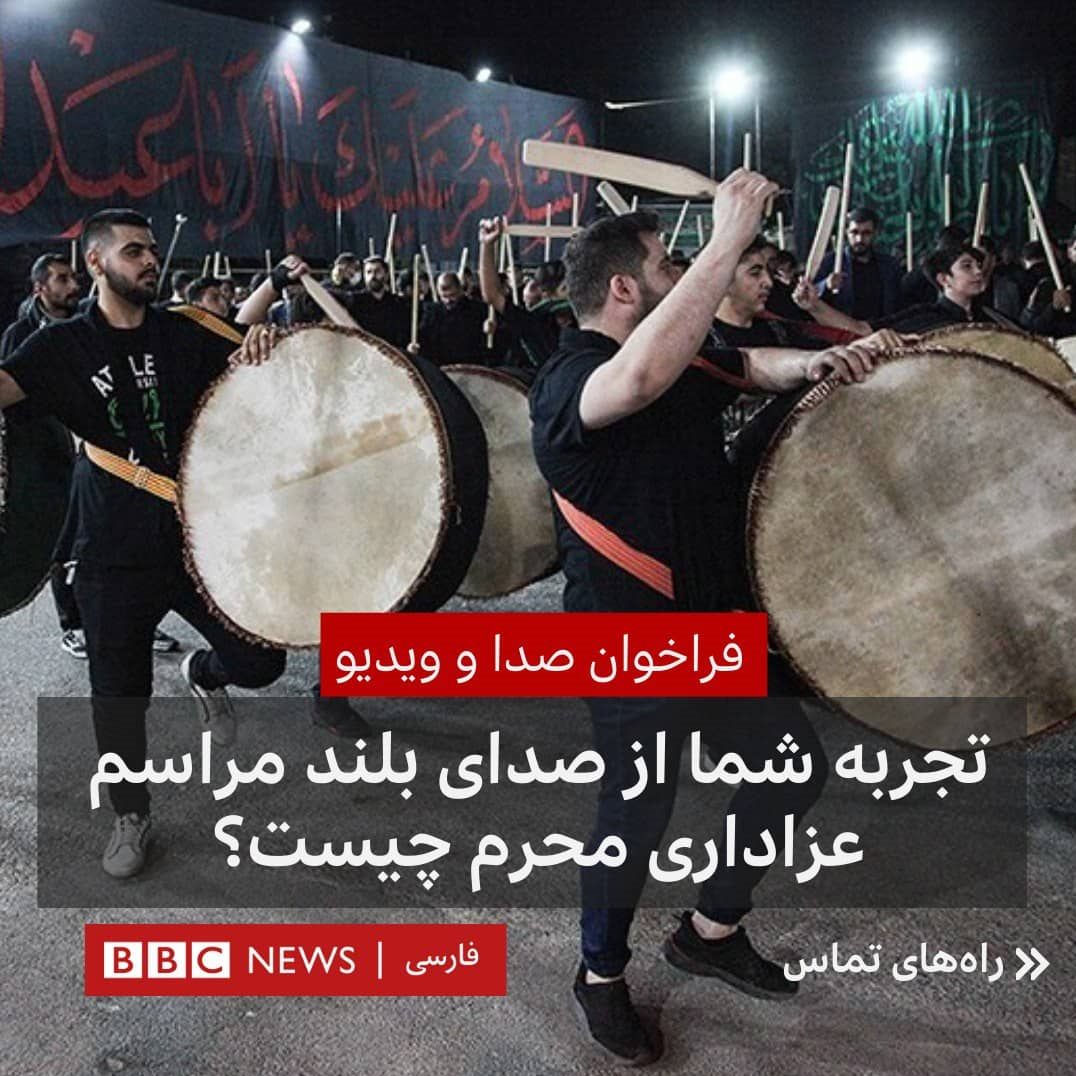 محرم از نگاه بی&zwnj;بی&zwnj;سی: هیچ خبری نیست، اما سروصدا زیاد است!
