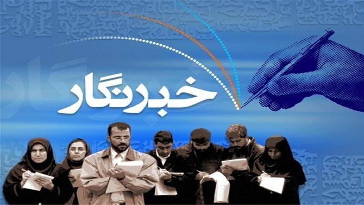 نگاهی به برنامه‌های هفته خبرنگار در کهگیلویه و بویراحمد
