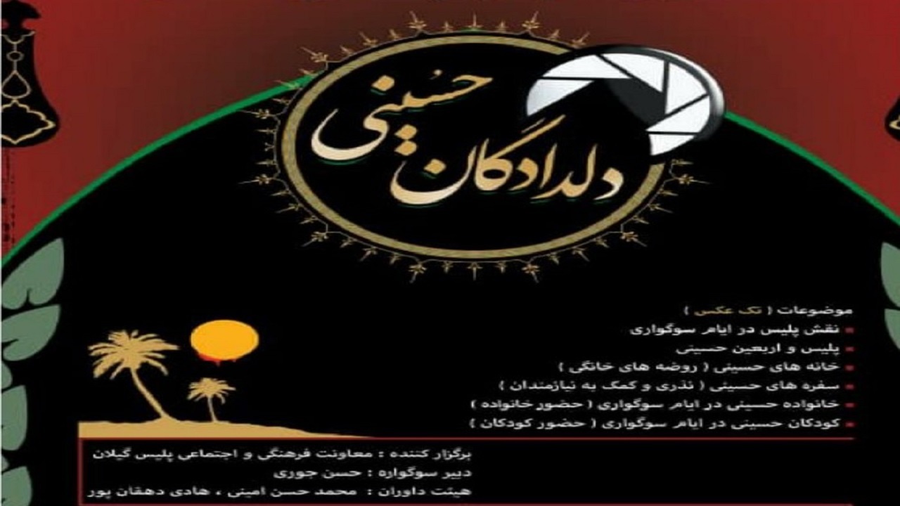 سوگواره ملی عکس دلدادگان حسینی برگزار می‌شود