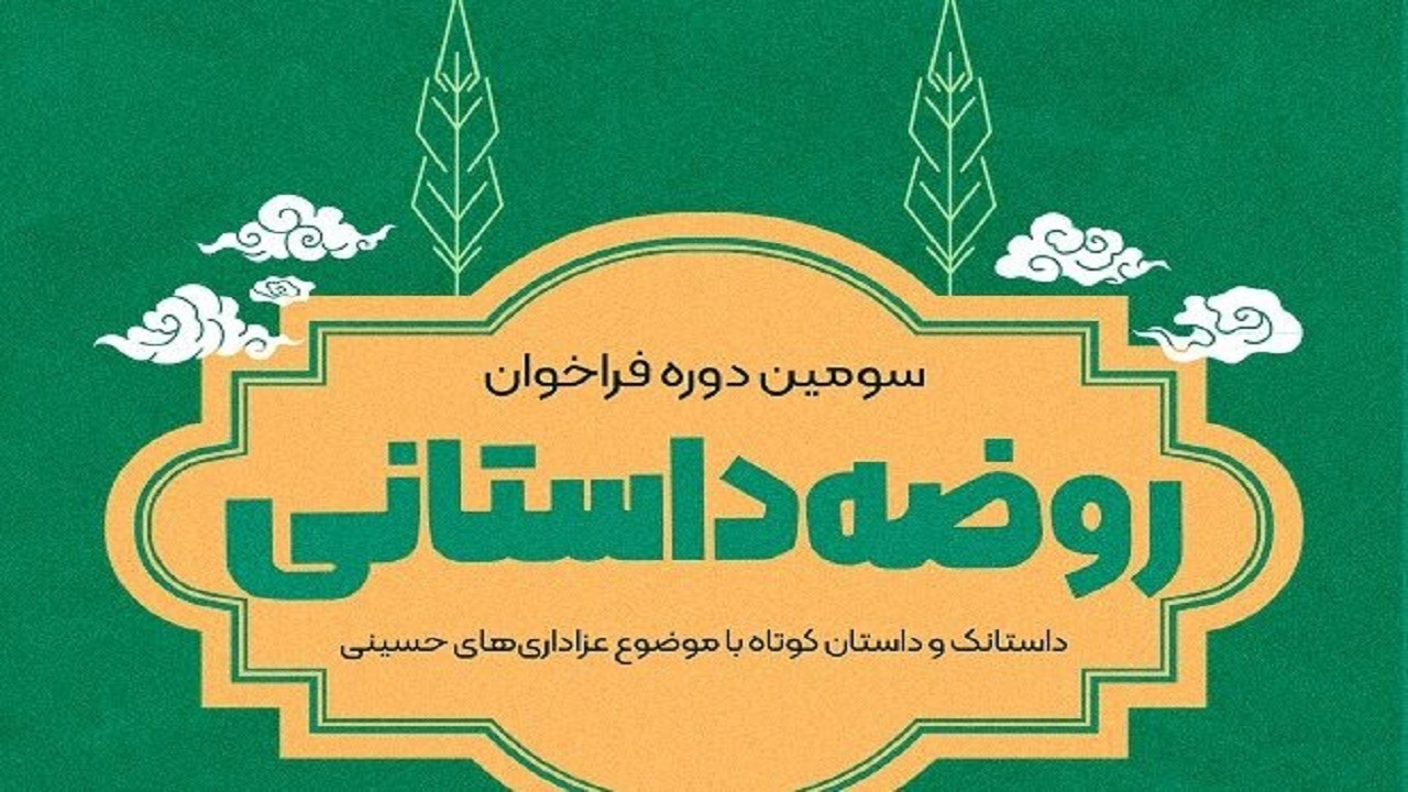 فراخوان سومین دوره «روضه داستانی» در قم منتشر شد