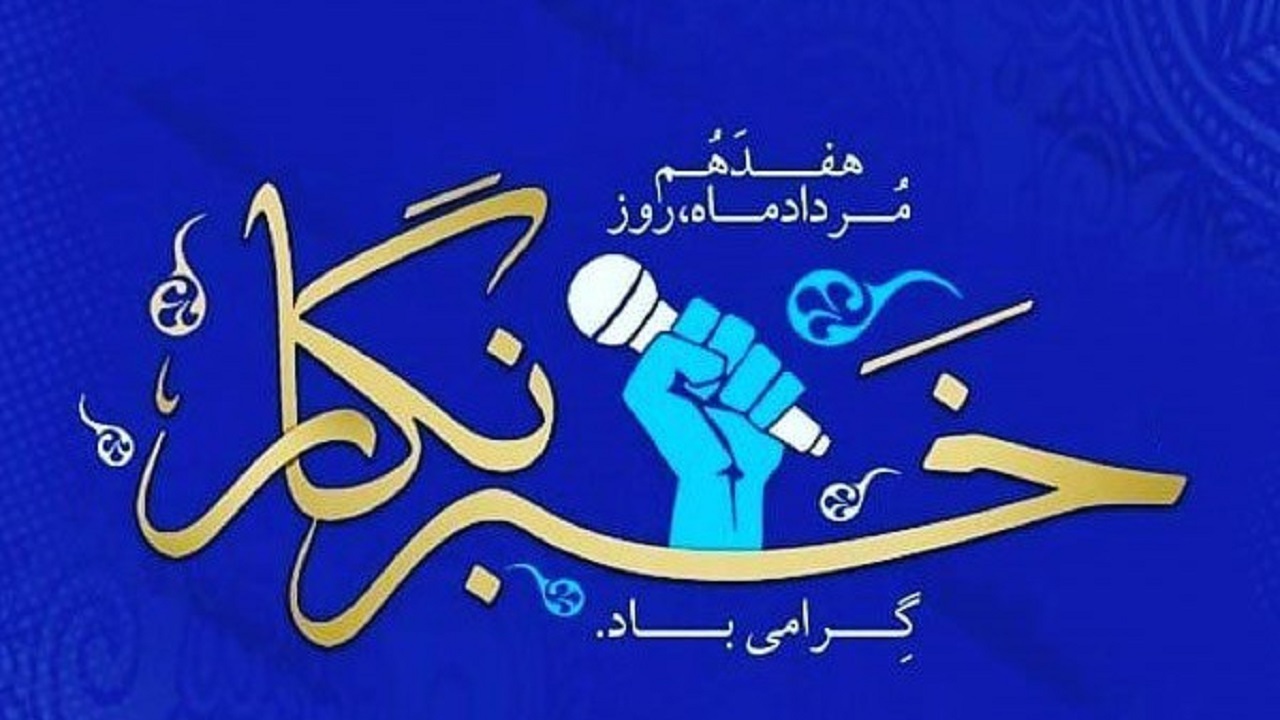 پیام مسئولان خوزستان به مناسبت ۱۷ مرداد؛ روز خبرنگار