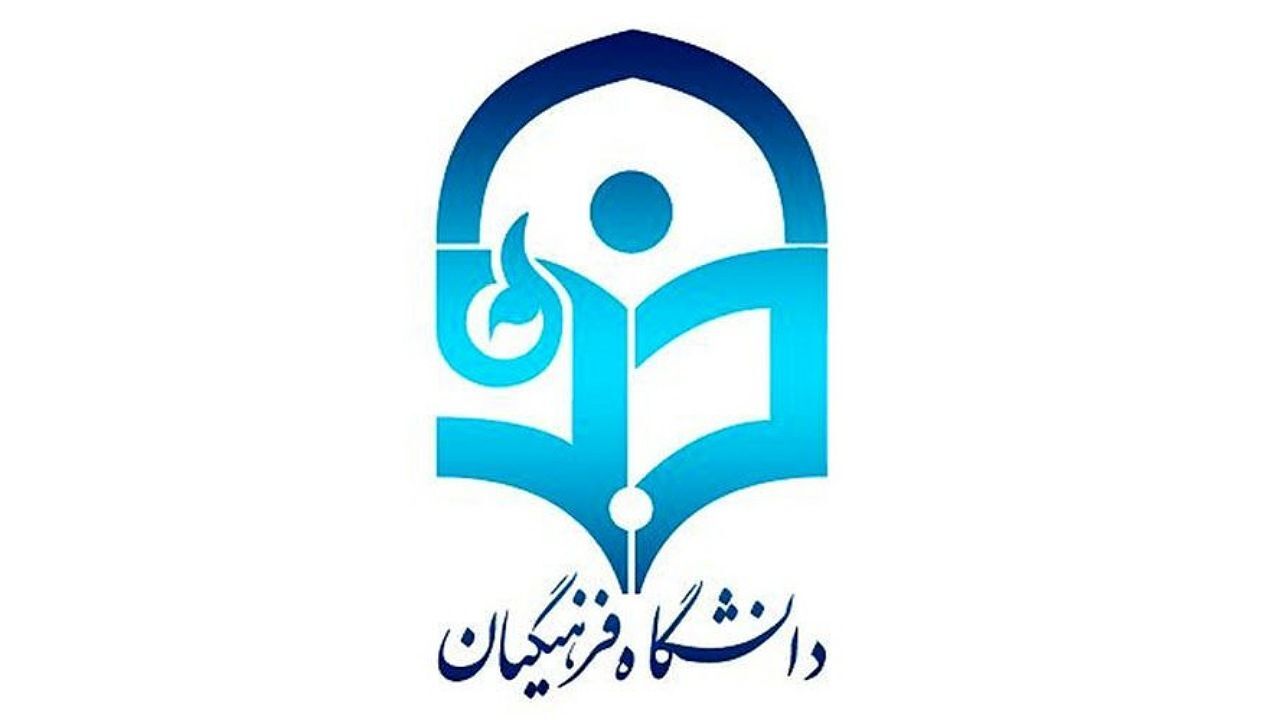 افزایش سهمیه دانشگاه فرهنگیان در کنکور سراسری ۱۴۰۱