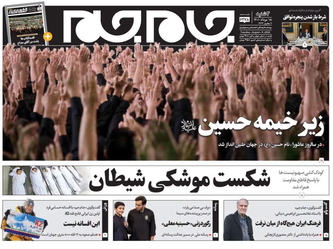 صفحه نخست روزنامه&zwnj;ها - سه&zwnj;شنبه ۱۸ مرداد