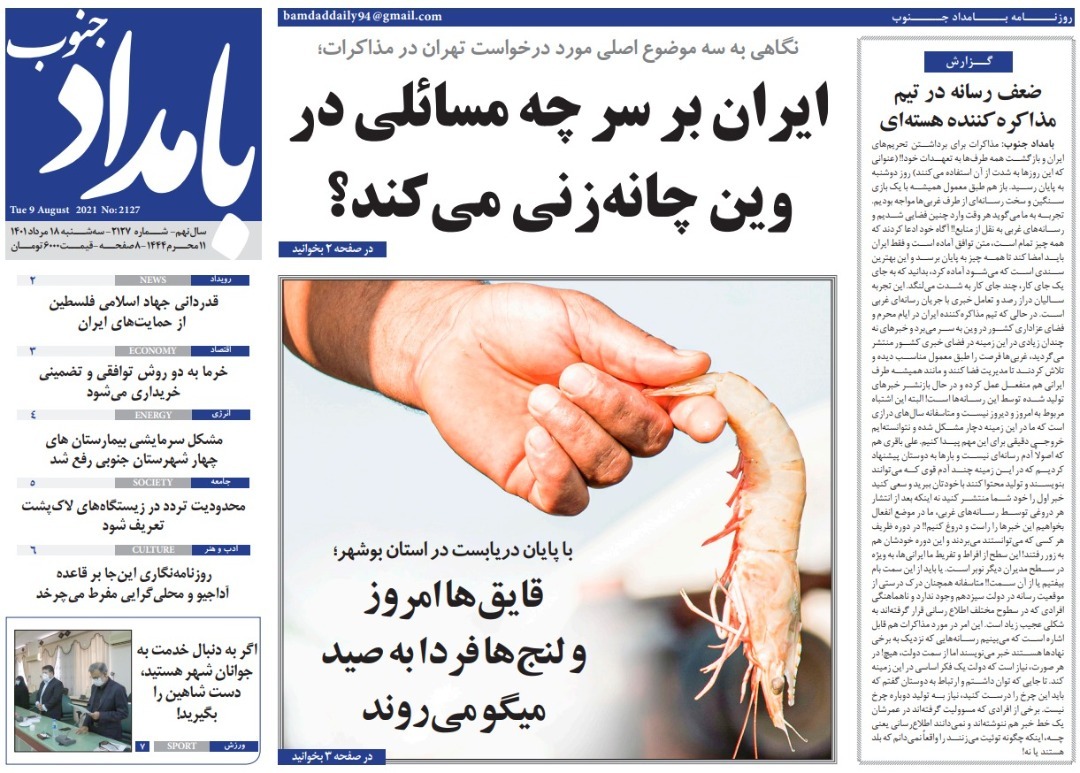 صفحه نخست روزنامه&zwnj;های بوشهر - سه&zwnj;شنبه ۱۸ مرداد