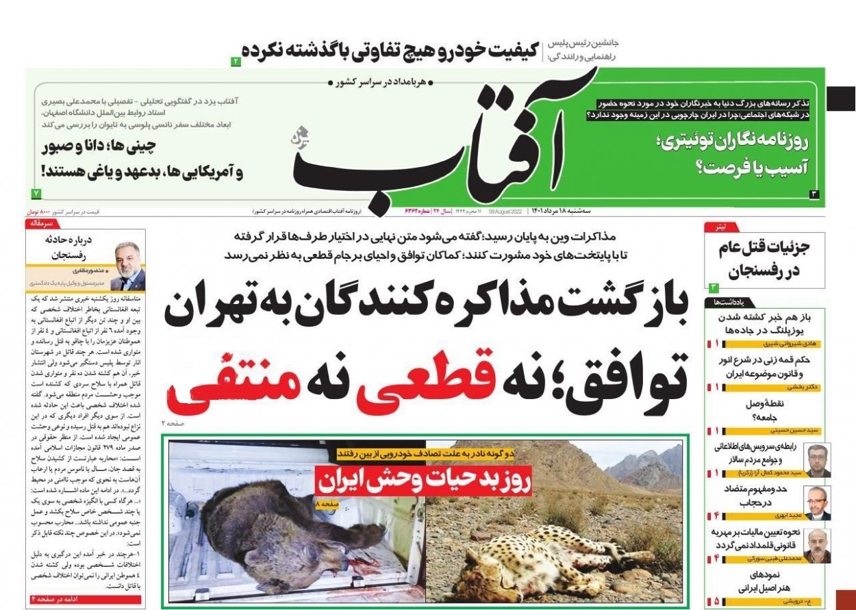 صفحه نخست روزنامه&zwnj;ها - سه&zwnj;شنبه ۱۸ مرداد