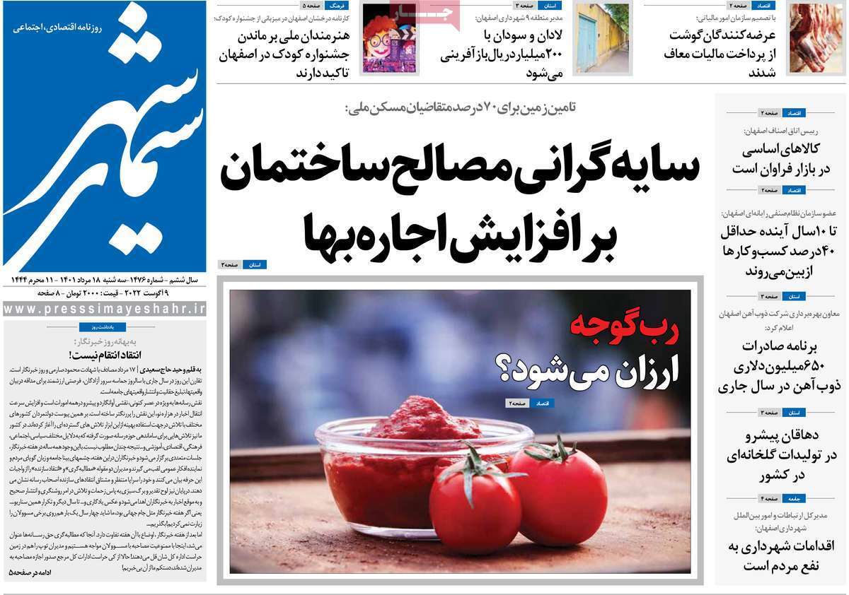 صفحه نخست روزنامه&zwnj;های اصفهان - سه شنبه ۱۸ مرداد