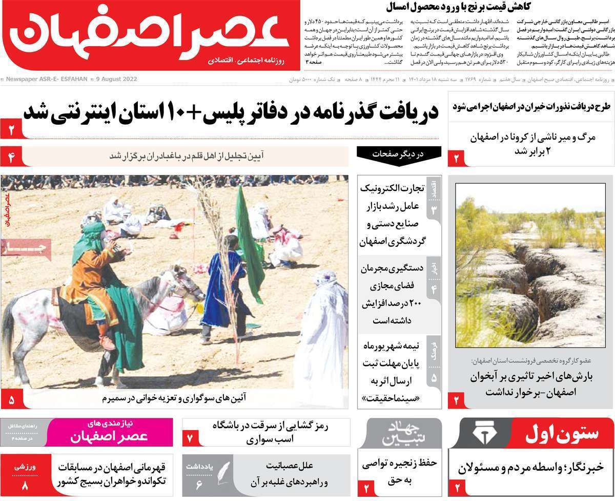 صفحه نخست روزنامه&zwnj;های اصفهان - سه شنبه ۱۸ مرداد