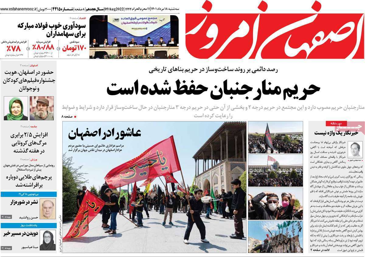 صفحه نخست روزنامه&zwnj;های اصفهان - سه شنبه ۱۸ مرداد