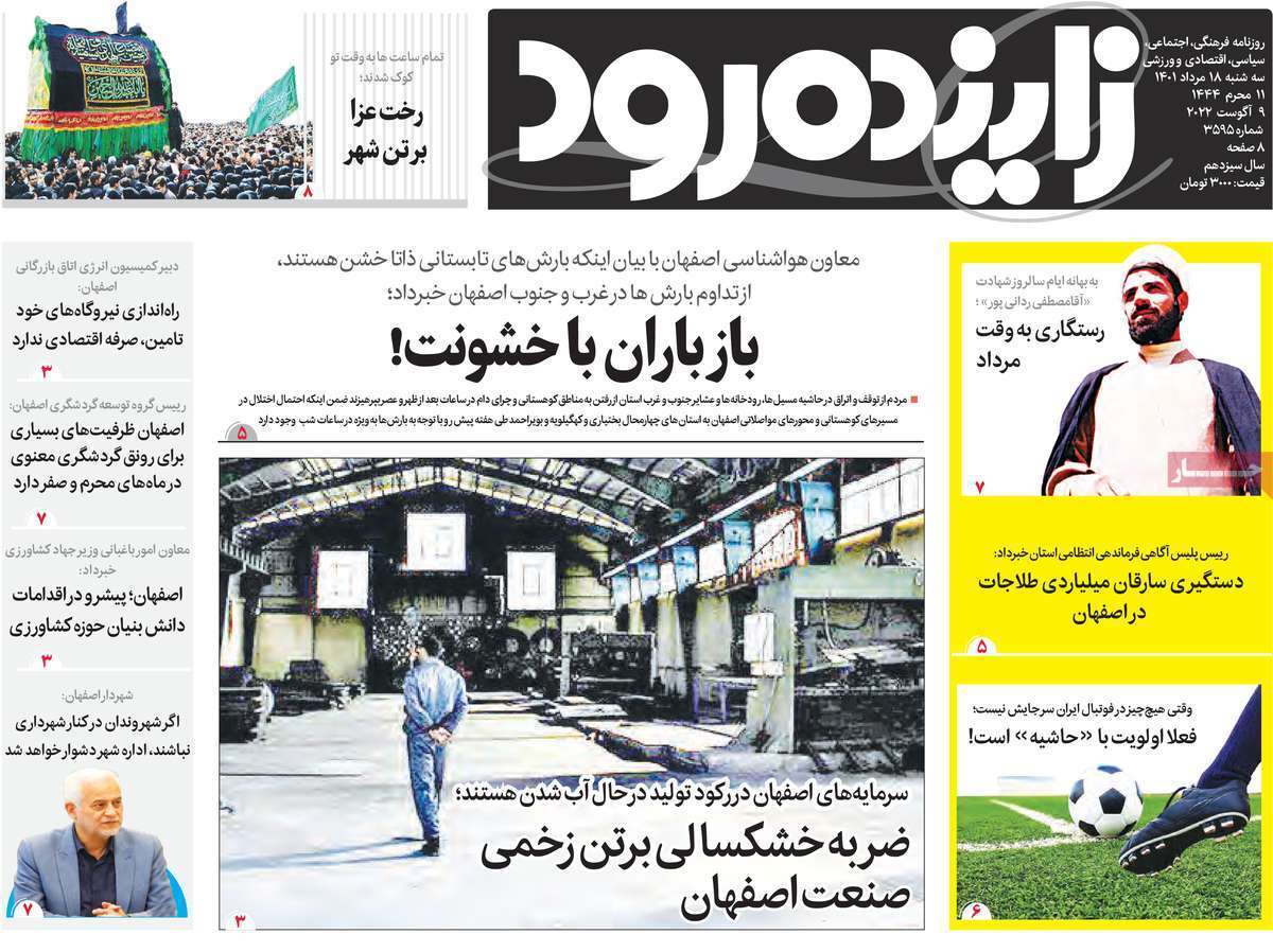 صفحه نخست روزنامه&zwnj;های اصفهان - سه شنبه ۱۸ مرداد