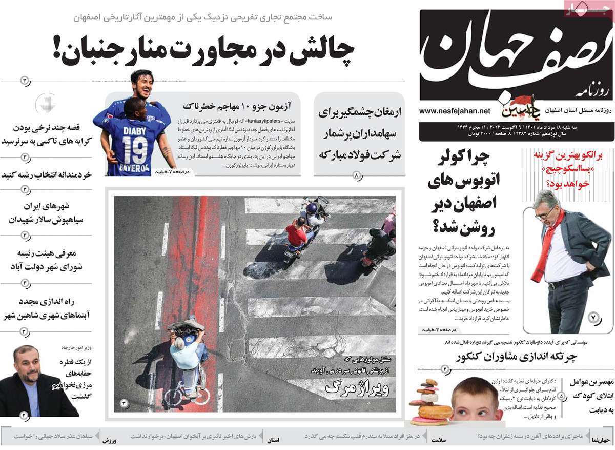 صفحه نخست روزنامه&zwnj;های اصفهان - سه شنبه ۱۸ مرداد
