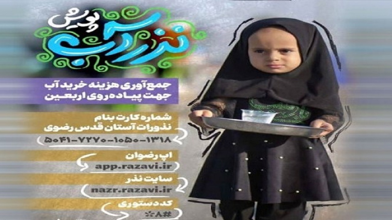 آغاز پویش نذر آب همزمان با ایام عزاداری ماه محرم