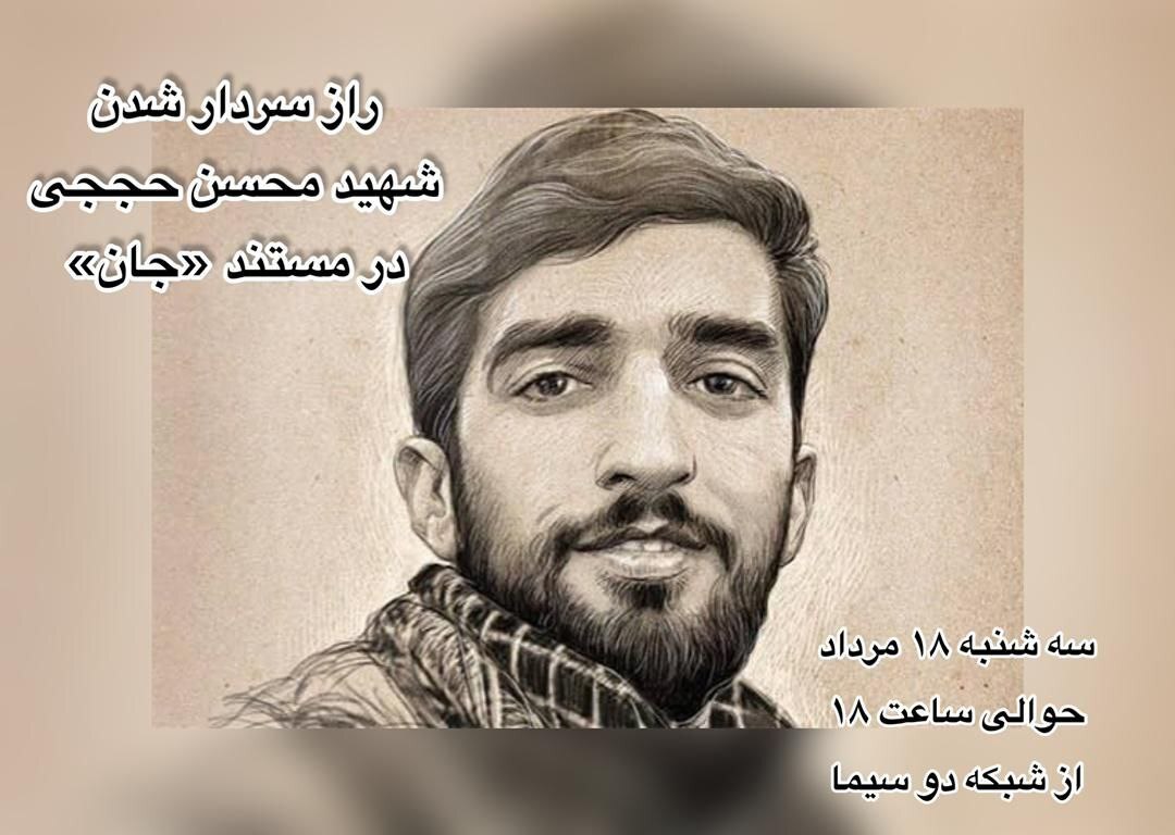 راز سردار شدن شهید محسن حججی در مستند راز سردار شدن شهید محسن حججی در مستند