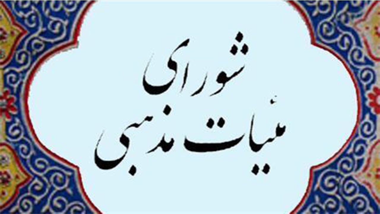 قدردانی شورای هیئات مذهبی فارس از برگزاری مراسم باشکوه تشییع سردار بی‌سر