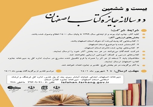 بیست&zwnj;و&zwnj;ششمین جایزه کتاب اصفهان برگزار خواهد شد