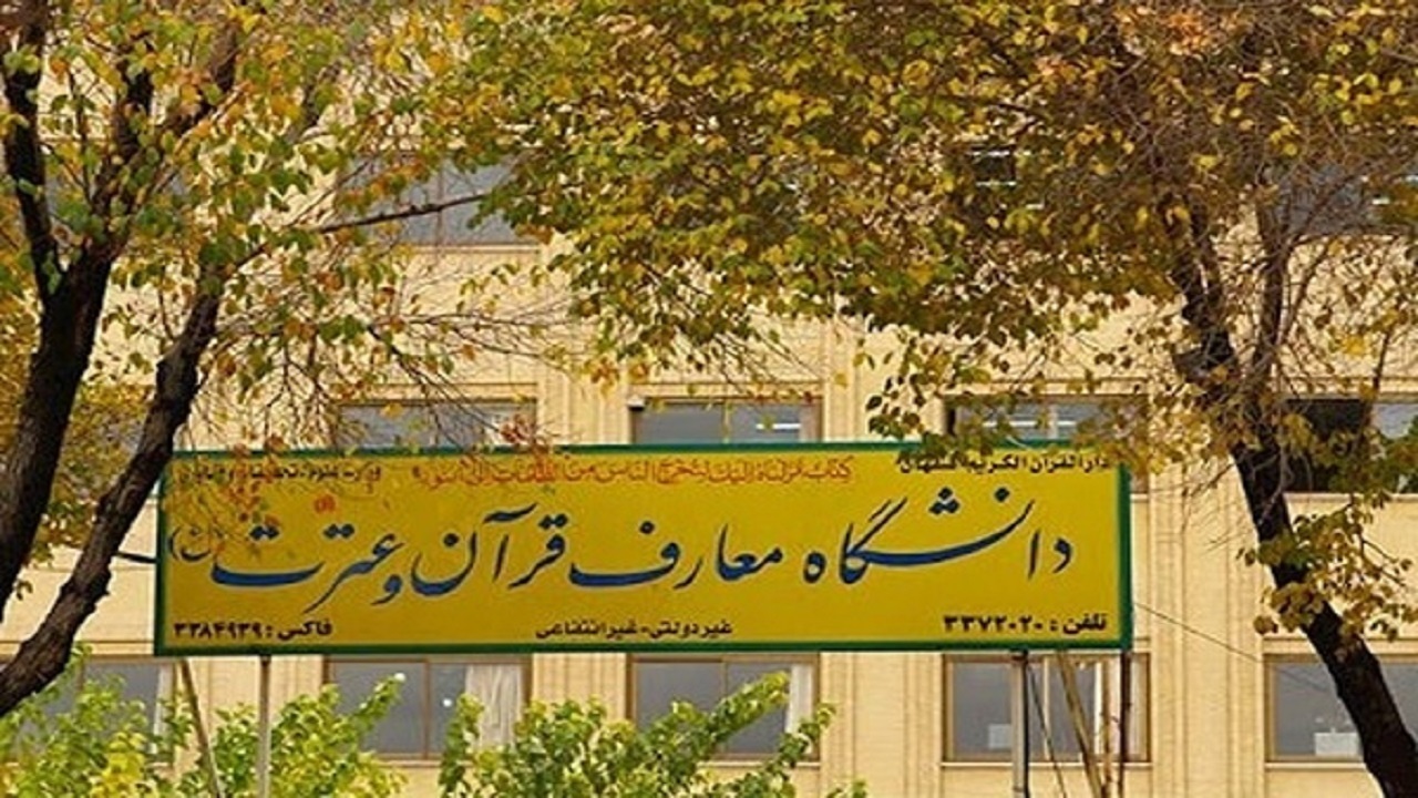 پذیرش بدون کنکور در مقطع کارشناسی دانشگاه معارف قرآن و عترت اصفهان