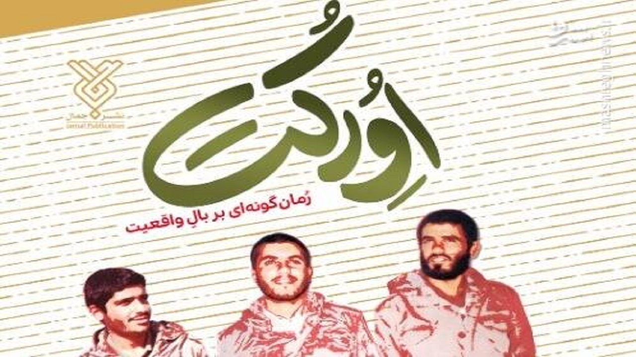 «اورکت » روانه بازار نشر شد
