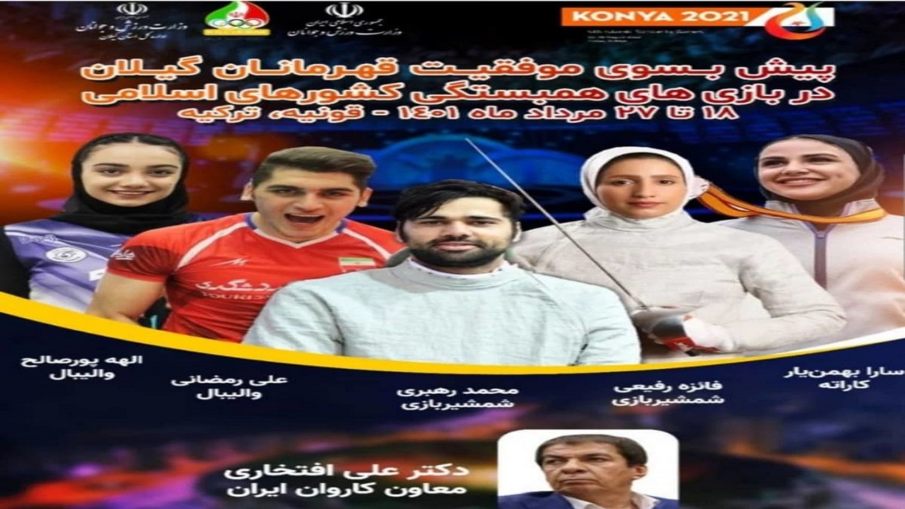 حضور ورزشکاران گیلانی در بازی‌های همبستگی کشور‌های اسلامی