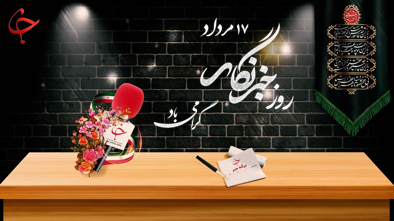 تبریک روز خبرنگار به شهروند خبرنگارهای فعال باشگاه خبرنگاران جوان