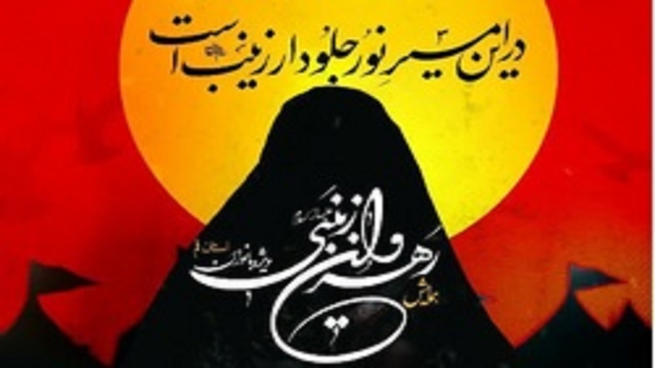 برگزاری همایش رهروان زینبی در ۲۲ بقعه خراسان جنوبی