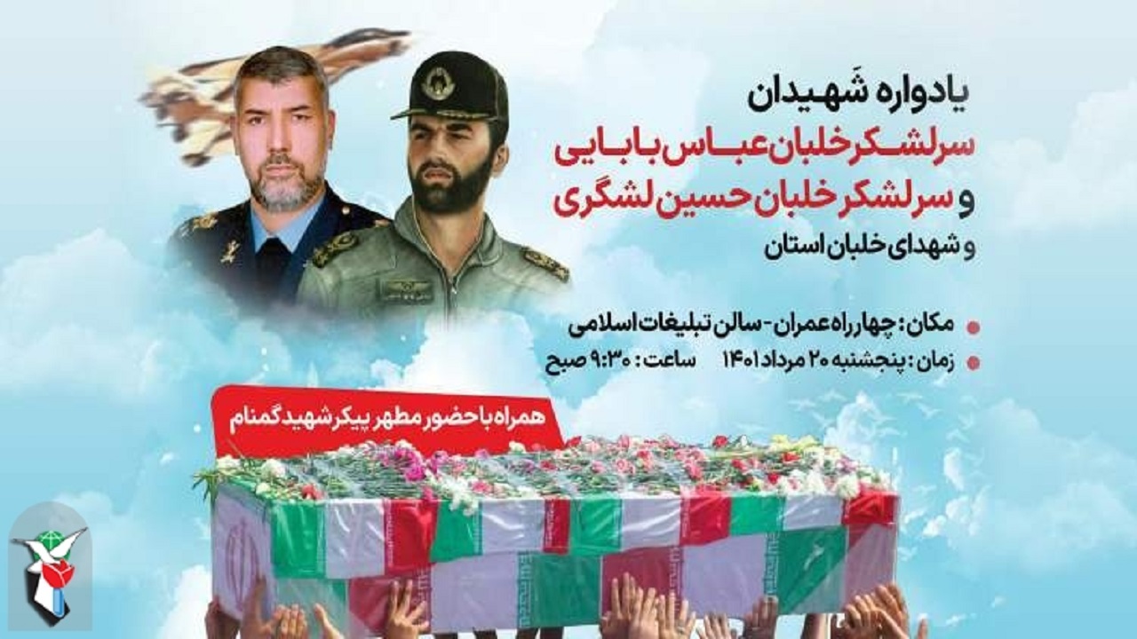 یادواره شهیدان سرلشکر خلبان بابایی و لشگری برگزار می‌شود