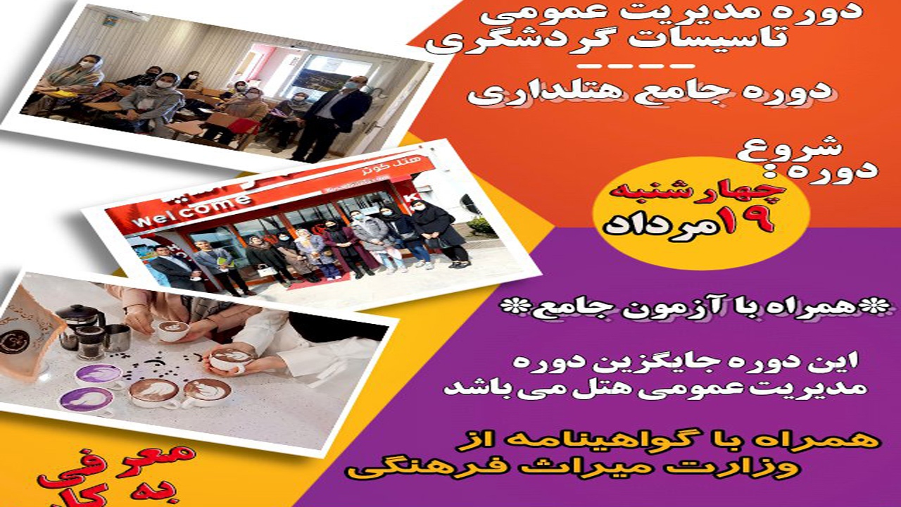 برگزاری دوره مدیریت عمومی تاسیسات گردشگری