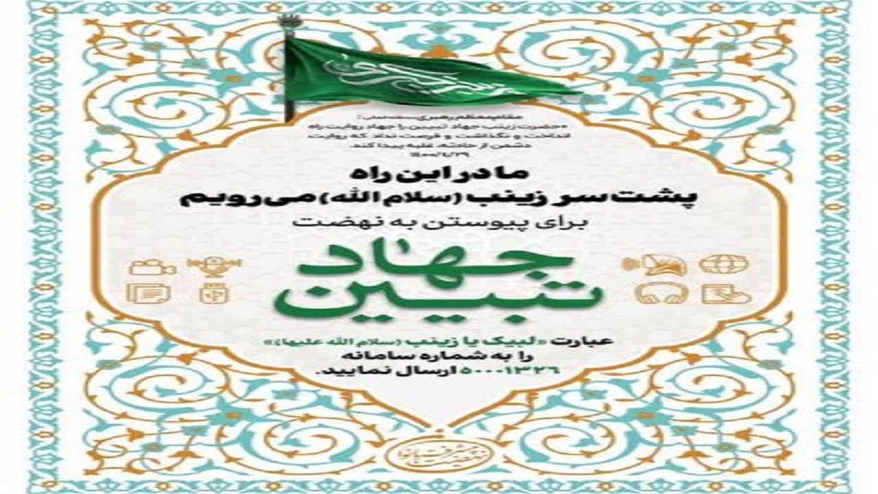 آغاز عهد جهاد تبیین با حضرت زینب (س) در قم