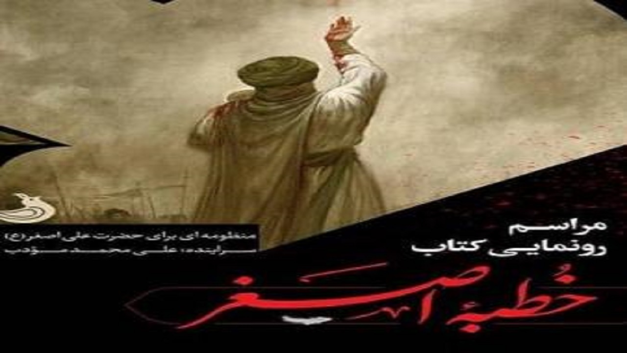 کتاب «خطبه اصغر» در آستانه رونمایی + برشی از کتاب