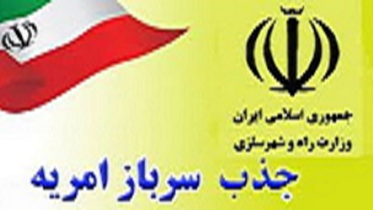 جذب سرباز به صورت امریه در وزارت راه و شهرسازی