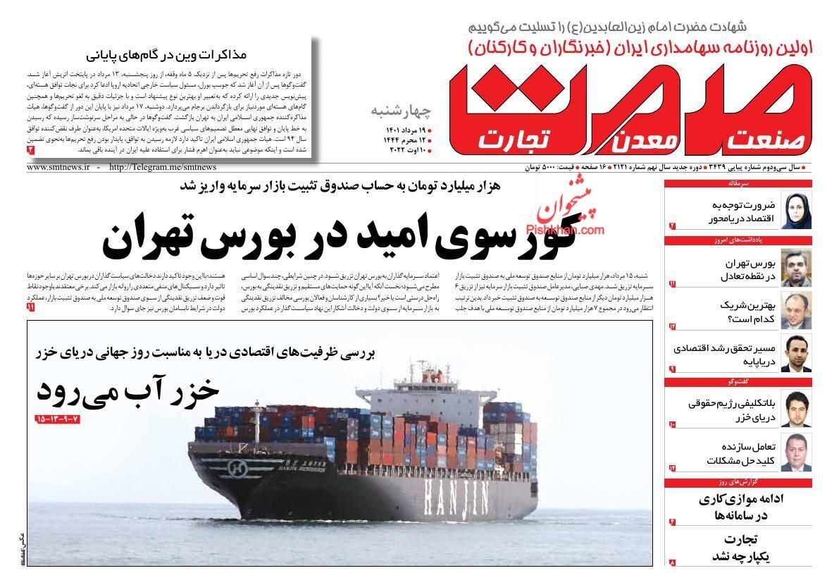 دوراهی اصلاح قانون بانک مرکزی/ کورسوی امید در بورس تهران