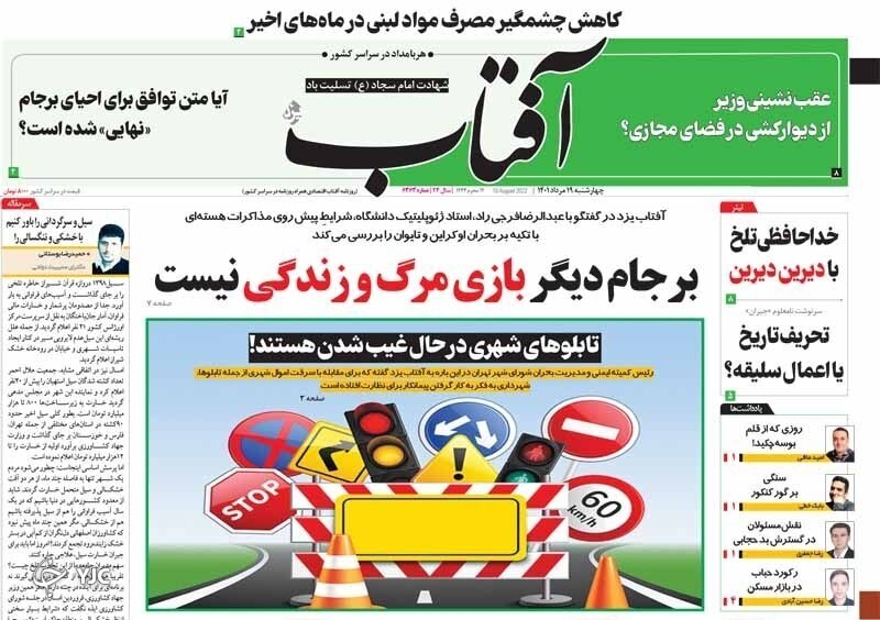صفحه نخست روزنامه&zwnj;ها - چهارشنبه ۱۹ مرداد