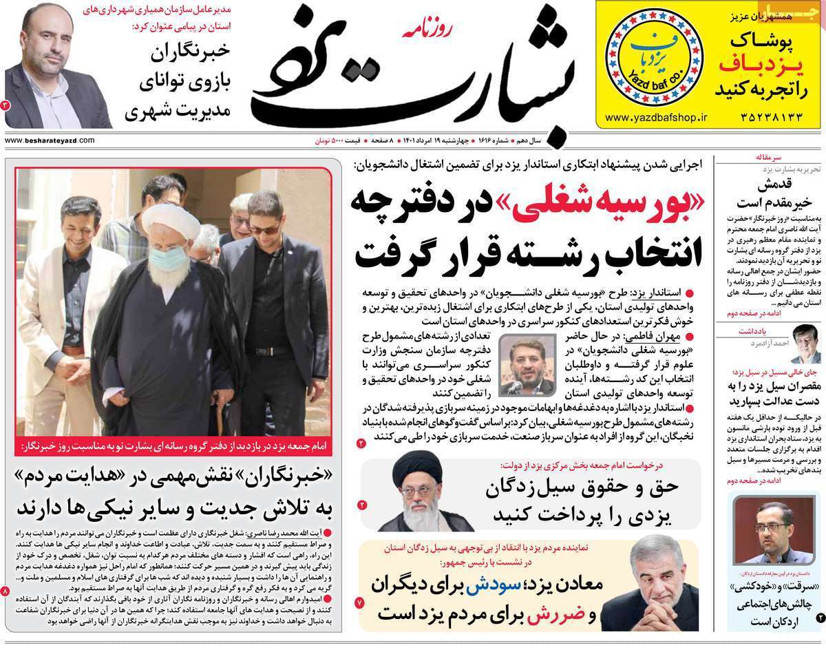 صفحه نخست روزنامه&zwnj;های استانی - چهارشنبه ۱۹ مرداد