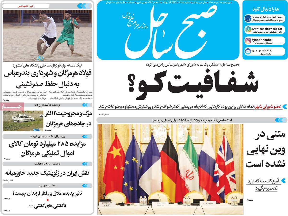 صفحه نخست روزنامه&zwnj;های استانی - چهارشنبه ۱۹ مرداد