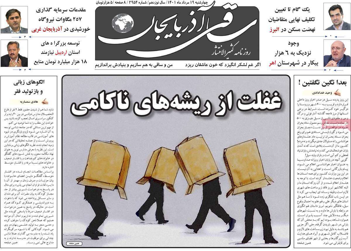صفحه نخست روزنامه&zwnj;های استانی - چهارشنبه ۱۹ مرداد