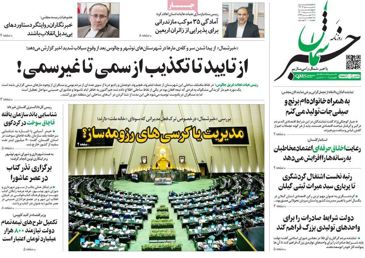صفحه نخست روزنامه&zwnj;های استانی - چهارشنبه ۱۹ مرداد