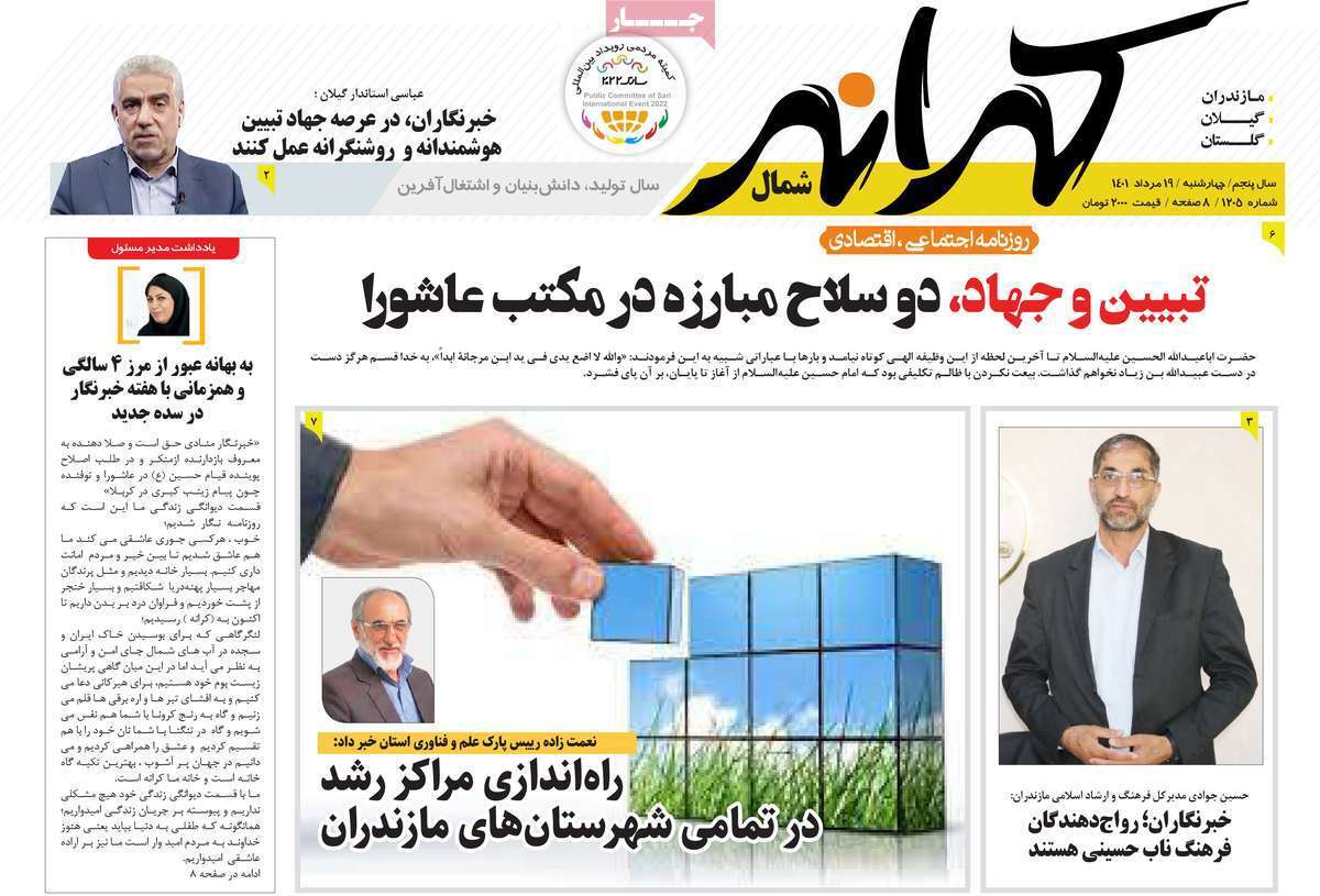 صفحه نخست روزنامه&zwnj;های استانی - چهارشنبه ۱۹ مرداد