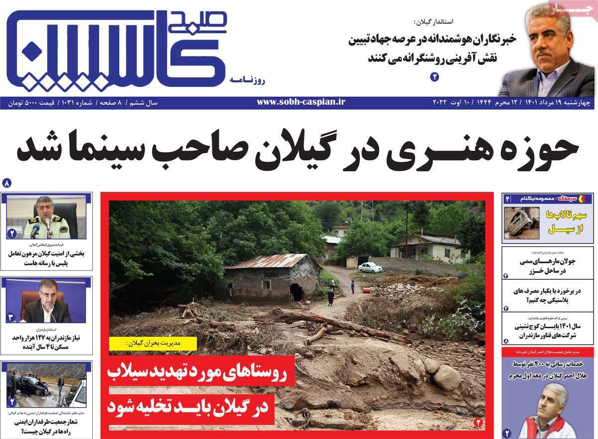 صفحه نخست روزنامه&zwnj;های استانی - چهارشنبه ۱۹ مرداد