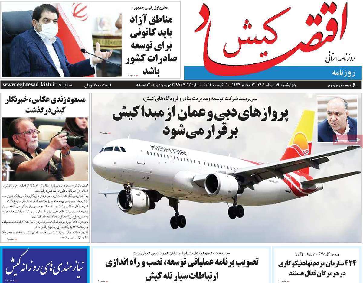 صفحه نخست روزنامه&zwnj;های استانی - چهارشنبه ۱۹ مرداد