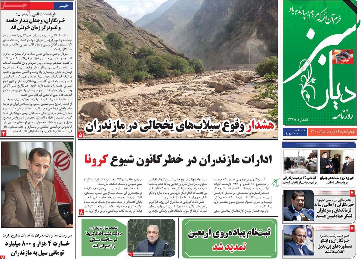 صفحه نخست روزنامه&zwnj;های استانی - چهارشنبه ۱۹ مرداد