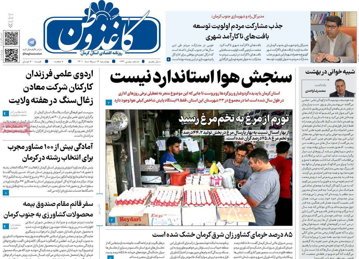 صفحه نخست روزنامه&zwnj;های استانی - چهارشنبه ۱۹ مرداد