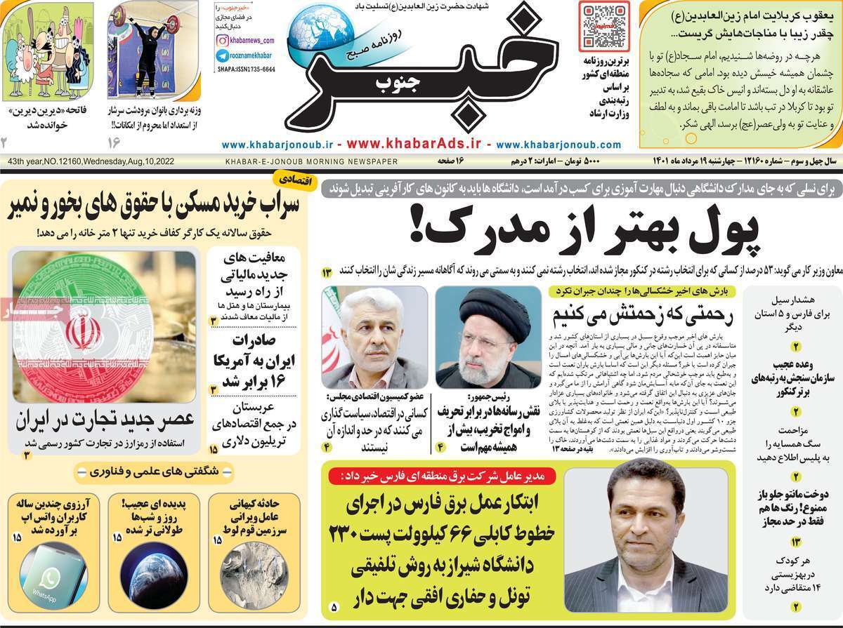 صفحه نخست روزنامه&zwnj;های استانی - چهارشنبه ۱۹ مرداد