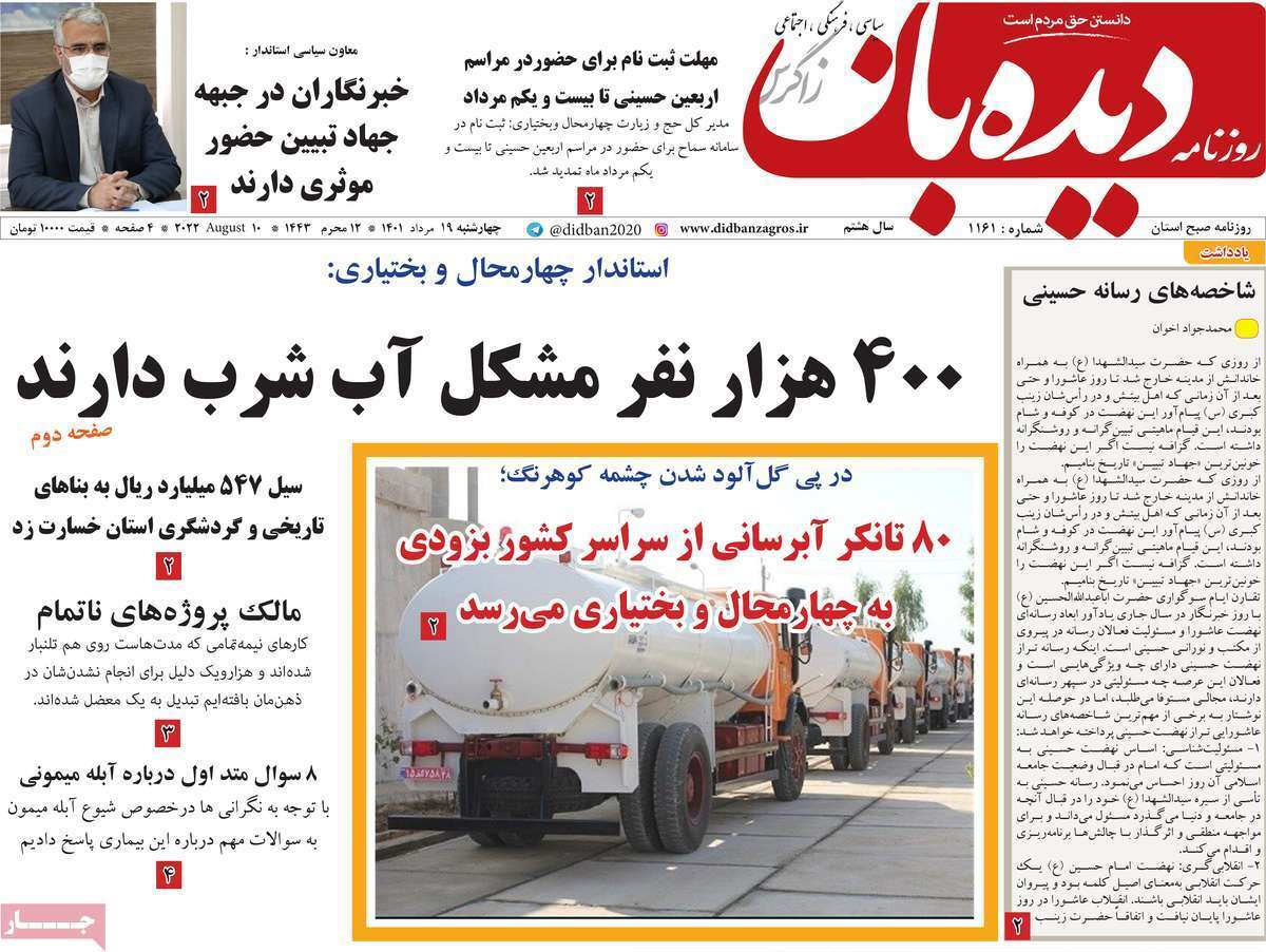 صفحه نخست روزنامه&zwnj;های استانی - چهارشنبه ۱۹ مرداد