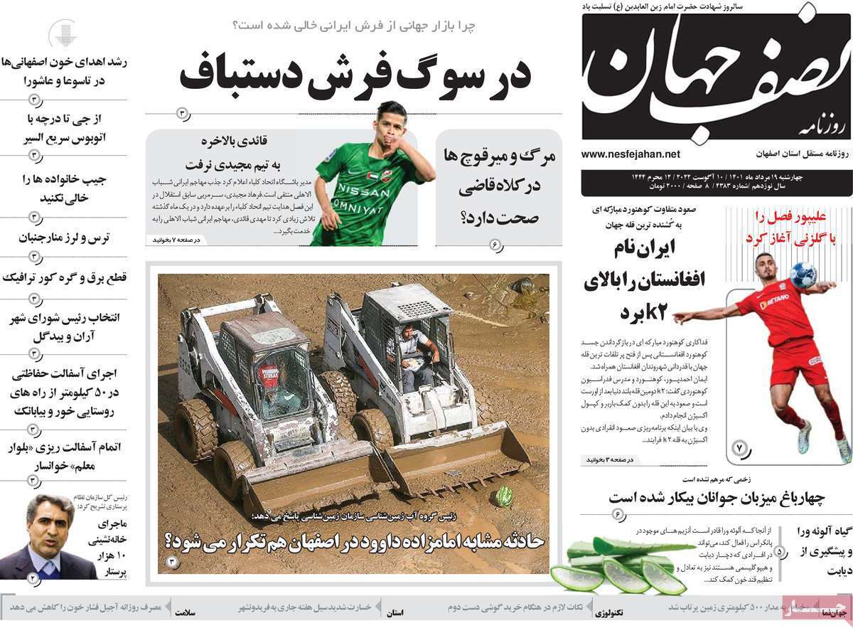 صفحه نخست روزنامه&zwnj;های استانی - چهارشنبه ۱۹ مرداد