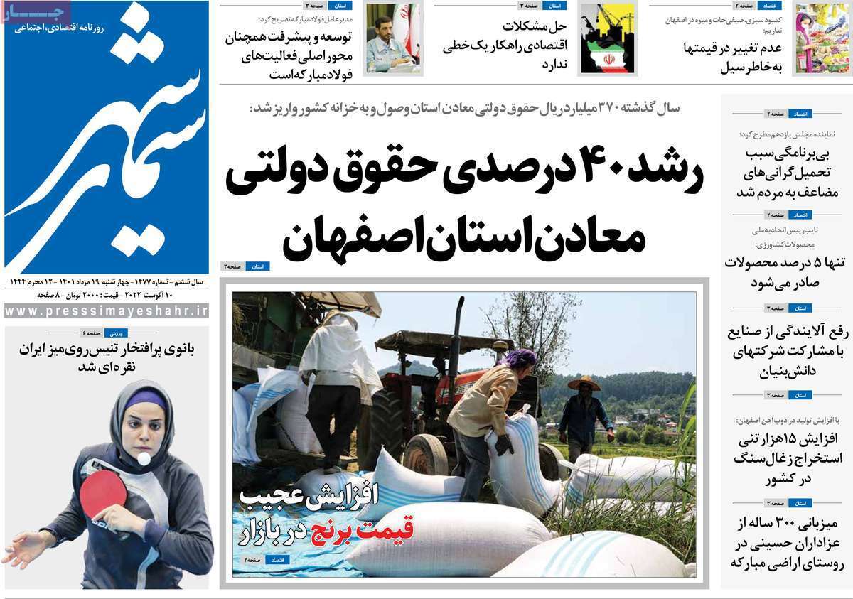 صفحه نخست روزنامه&zwnj;های اصفهان - چهار شنبه ۱۹ مرداد